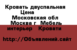 Кровать двуспальная › Цена ­ 1 500 - Московская обл., Москва г. Мебель, интерьер » Кровати   